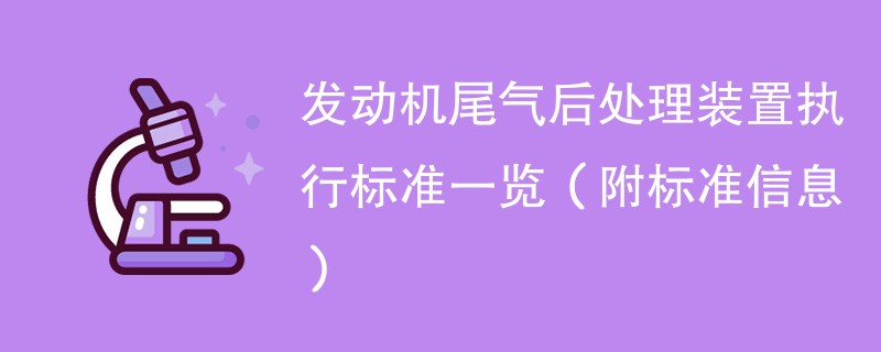 发动机尾气后处理装置执行标准一览（附标准信息）