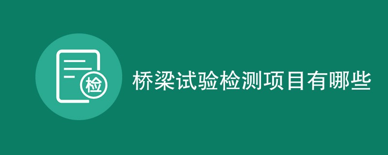 桥梁试验检测项目有哪些