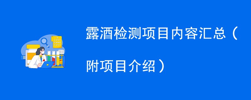 露酒检测项目内容汇总（附项目介绍）