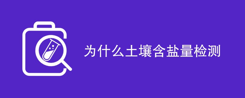 为什么土壤含盐量检测