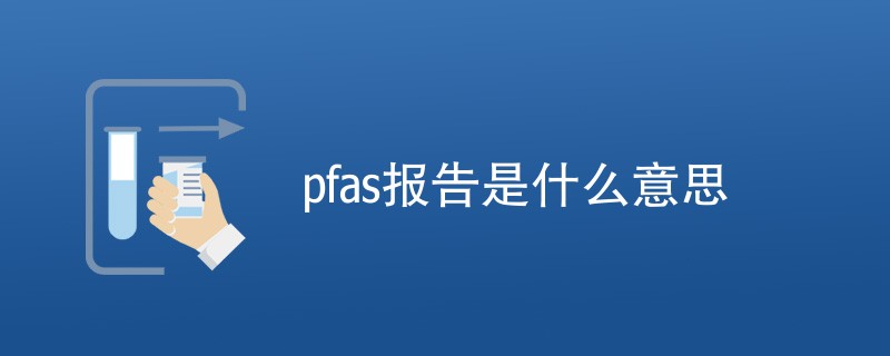 pfas报告是什么意思