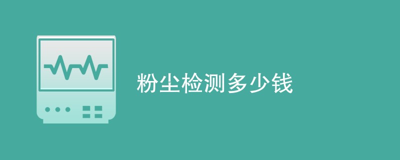 粉尘检测多少钱