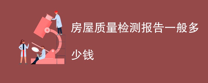 房屋质量检测报告一般多少钱