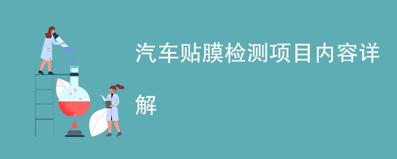 汽车贴膜检测项目内容详解