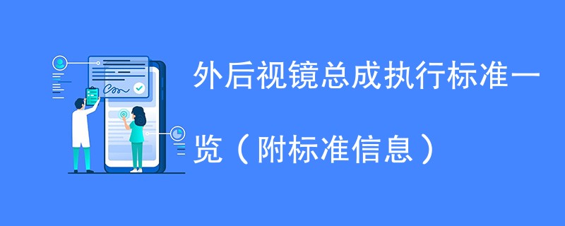 外后视镜总成执行标准一览（附标准信息）