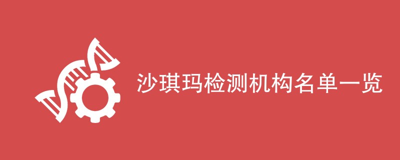 沙琪玛检测机构名单一览