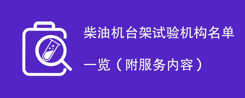 柴油机台架试验机构名单一览（附服务内容）