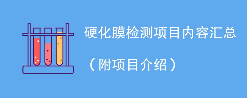 硬化膜检测项目内容汇总（附项目介绍）