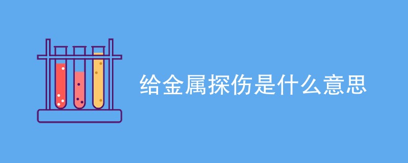 给金属探伤是什么意思