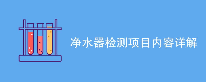 净水器检测项目内容详解