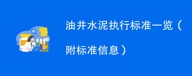 油井水泥执行标准一览（附标准信息）