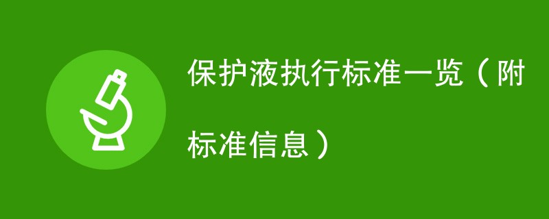 保护液执行标准一览（附标准信息）