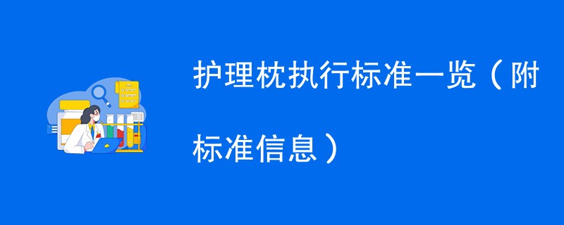 护理枕执行标准一览（附标准信息）