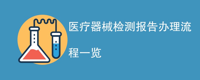 医疗器械检测报告办理流程一览