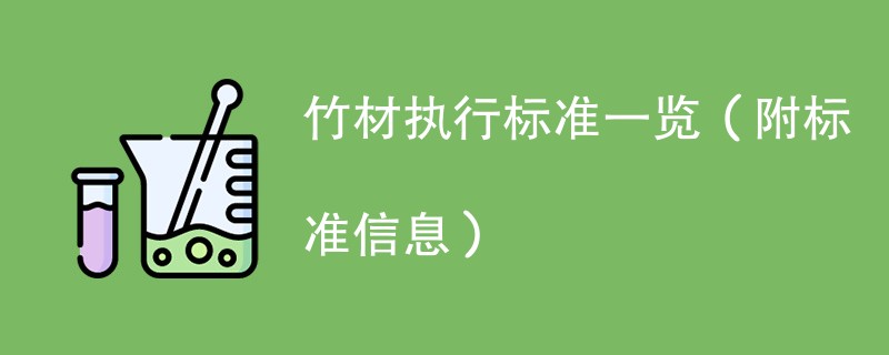 竹材执行标准一览（附标准信息）