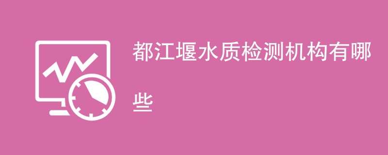 都江堰水质检测机构有哪些