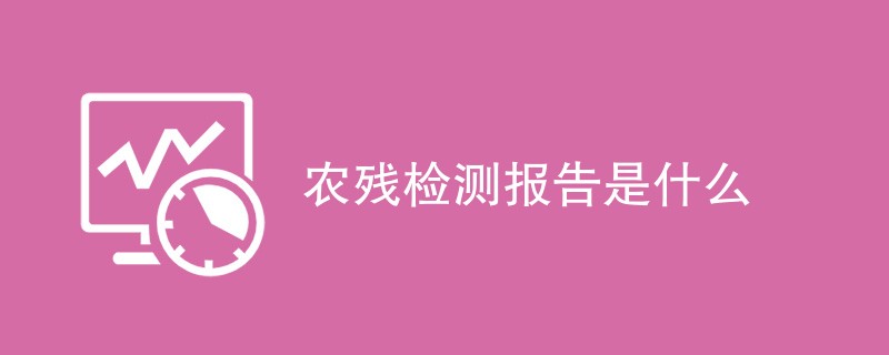 农残检测报告是什么