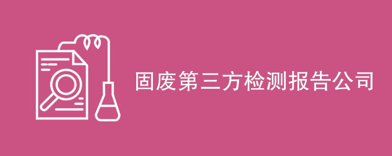 固废第三方检测报告公司