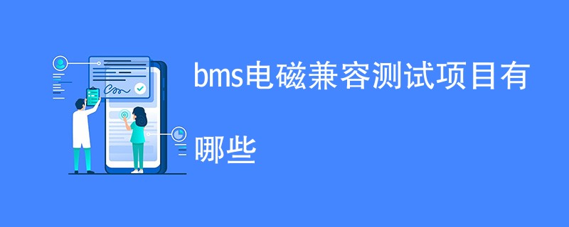 bms电磁兼容测试项目有哪些