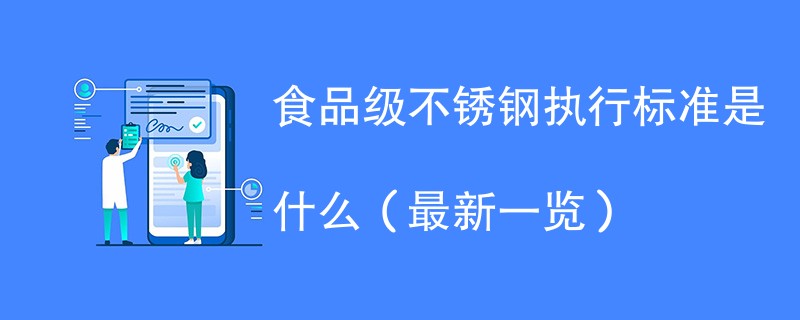 食品级不锈钢执行标准是什么（最新一览）