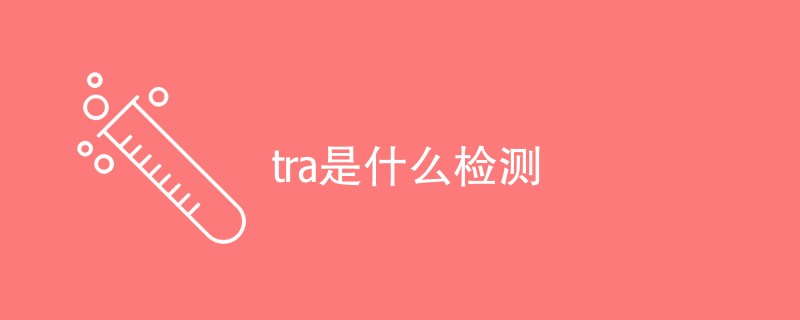 tra是什么检测