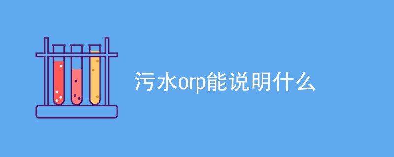 污水orp能说明什么