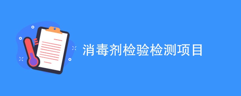 消毒剂检验检测项目