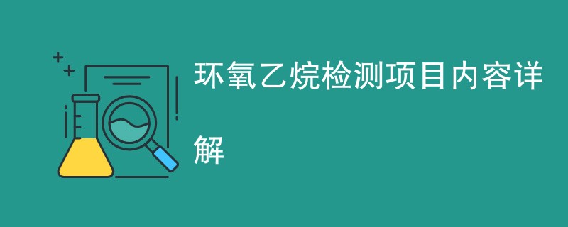 环氧乙烷检测项目内容详解