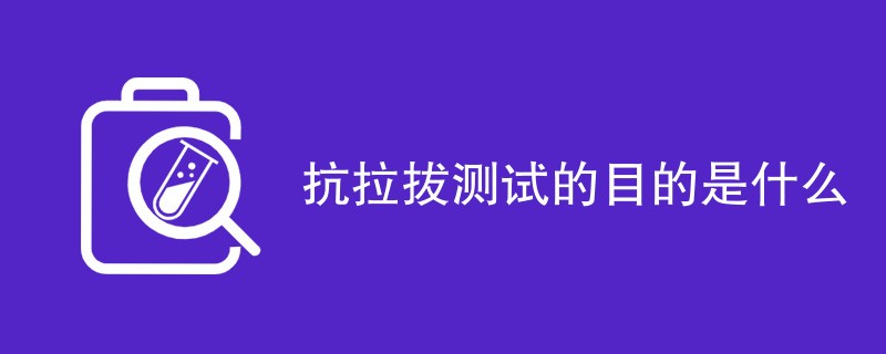 抗拉拔测试的目的是什么