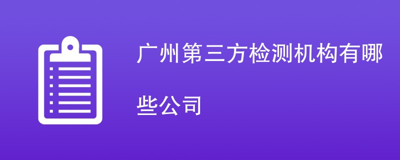 广州第三方检测机构有哪些公司