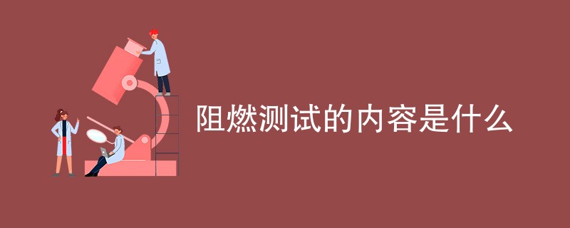 阻燃测试的内容是什么