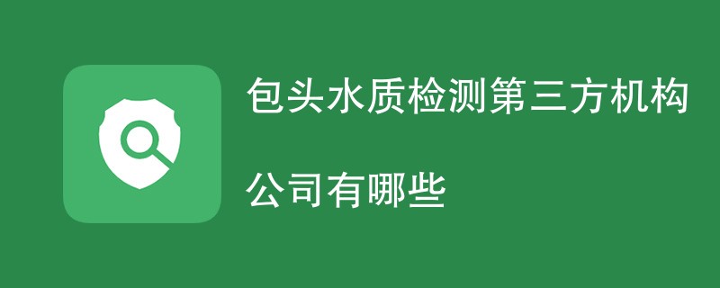 包头水质检测第三方机构公司有哪些