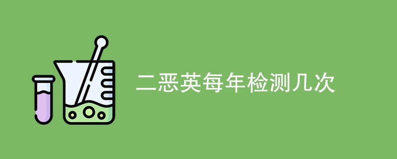 二恶英每年检测几次