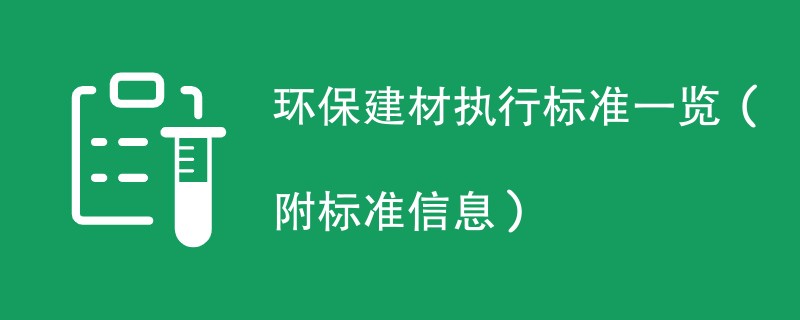 环保建材执行标准一览（附标准信息）