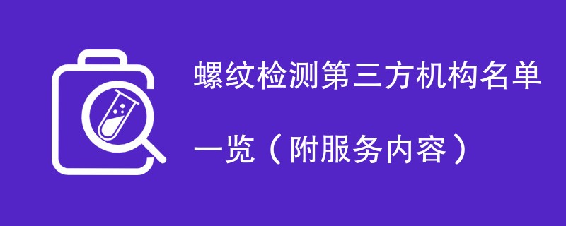 螺纹检测第三方机构名单一览（附服务内容）