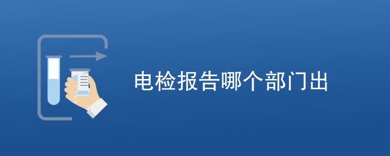 电检报告哪个部门出