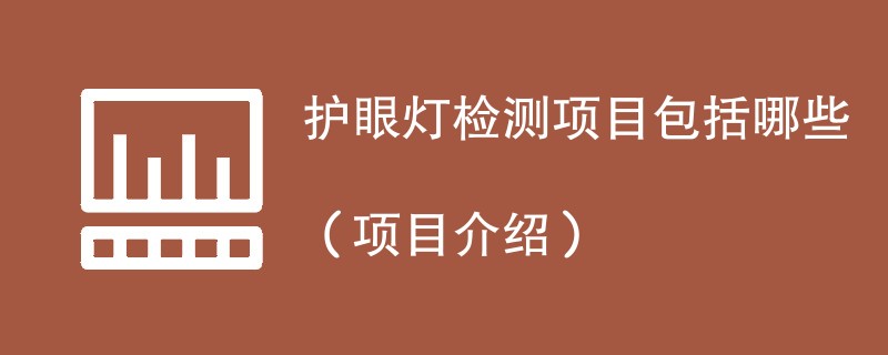 护眼灯检测项目包括哪些（项目介绍）