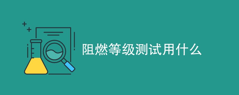 阻燃等级测试用什么