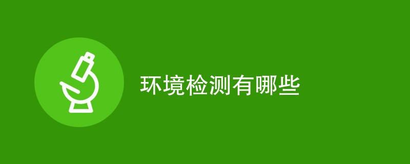 环境检测有哪些