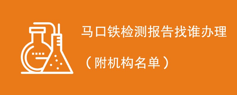 马口铁检测报告找谁办理（附机构名单）