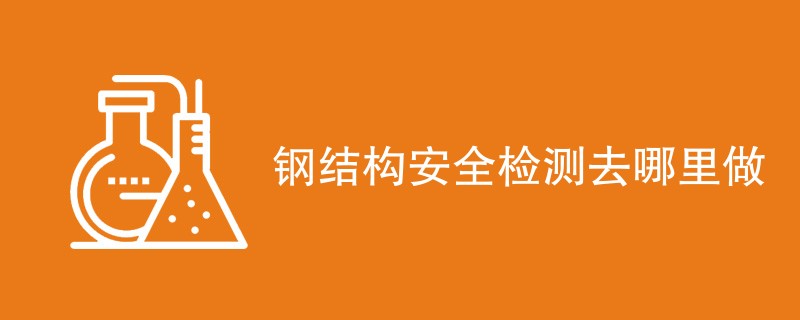 钢结构安全检测去哪里做