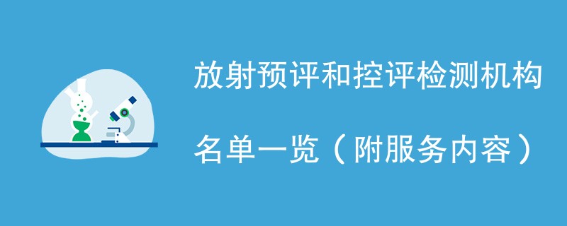 放射预评和控评检测机构名单一览（附服务内容）