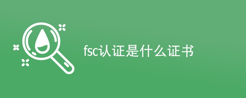 fsc认证是什么证书