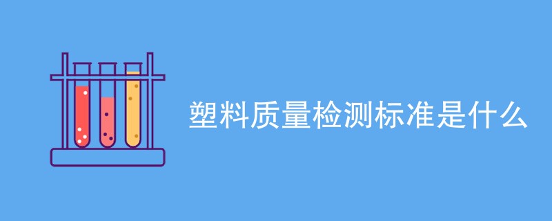 塑料质量检测标准是什么