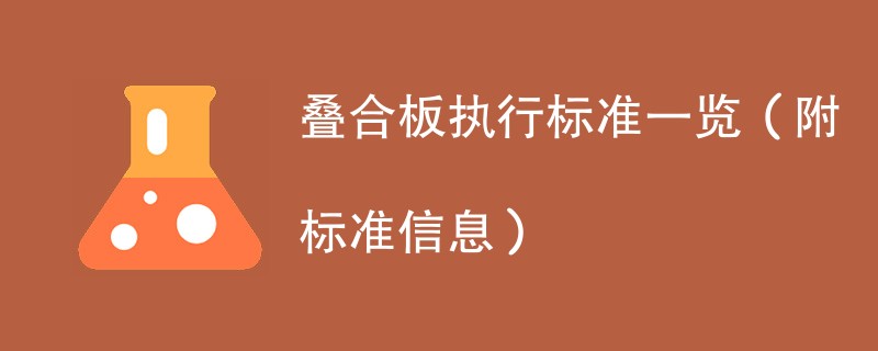 叠合板执行标准一览（附标准信息）