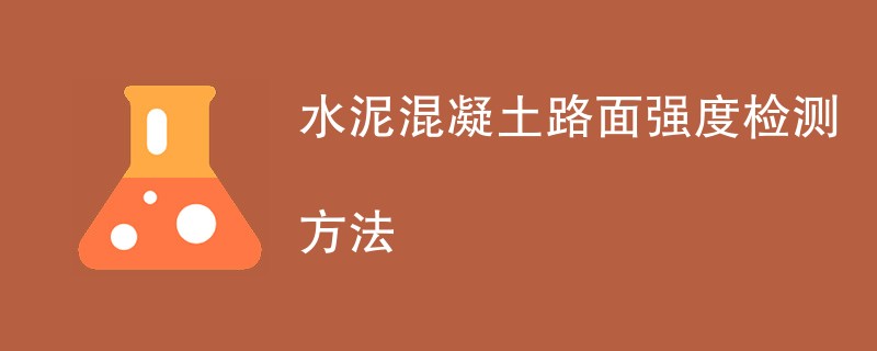 水泥混凝土路面强度检测方法