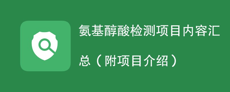 氨基醇酸检测项目内容汇总（附项目介绍）