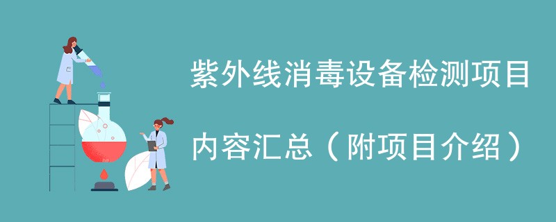 紫外线消毒设备检测项目内容汇总（附项目介绍）