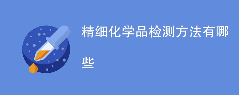 精细化学品检测方法有哪些