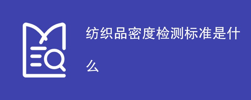 纺织品密度检测标准是什么